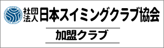 一般社団法人 日本スイミングクラブ協会　加盟クラブ