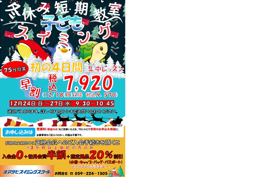 冬休みはプールへ !(^^)! | 津アサヒスイミングスクール - JAPOX